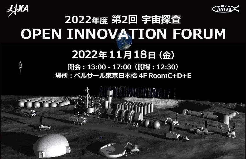 2022年度　第2回 宇宙探査オープンイノベーションフォーラム開催